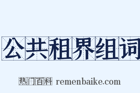 公共租界组词是什么意思的图片